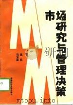 市场研究与管理决策（1995 PDF版）