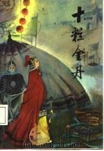 十粒金丹 1988 PDF电子版封面 7805400091 (清)寄鸥室主人刊,陈家熔点校整理