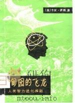 伊甸园的飞龙——人类智力进化推测（1980年08月第1版 PDF版）