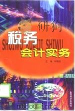 税务会计实务（1999 PDF版）