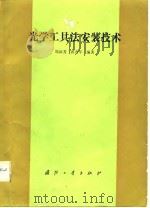 光学工具法安装技术（1988 PDF版）