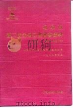 北京市第二次全国工业普查资料 第6册 基础篇 设备部分 1988 PDF电子版封面 7503701307 北京市工业普查领导小组办公室编