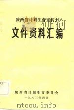 陕西省计划生育宣传月文件资料汇编 1983 PDF电子版封面 陕西省计划生育委员会编辑