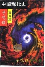 中国现代史争鸣录 事件篇 1990 PDF电子版封面 753430864X 潘望喜等著