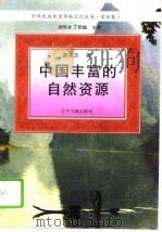 中国丰富的自然资源（1995 PDF版）