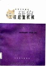 工程起重机械 1987 PDF电子版封面 7120000535 石殿钧主编