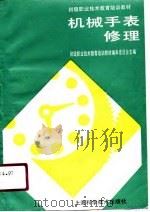机械手表修理   1991  PDF电子版封面  7532323374  初级职业技术教育培训教材编审委员会主编 