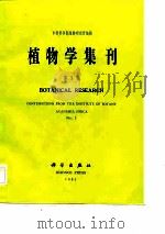 植物学集刊  第1集（1983 PDF版）