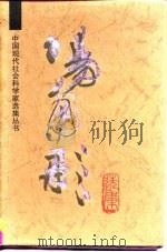 现代领导结合艺术汤用彤选集（1995 PDF版）