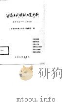 甘肃近代机械工业史料:1872-1949 1989.09 PDF电子版封面 7311002788 《甘肃省机械工业志》编辑室编辑
