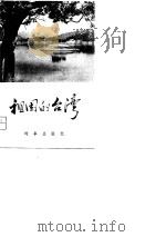 祖国的台湾（1980 PDF版）