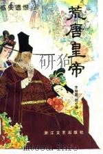 临安遗恨(上) 荒唐皇帝 1989年10月第1版 PDF电子版封面 李柏霖 郎忆倩