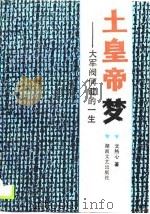 土皇帝梦 大军阀何键的一生 1990 PDF电子版封面 7540405449 文热心著