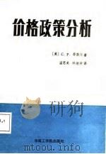 价格政策分析（1987 PDF版）