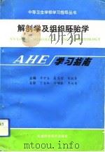 解剖学及组织胚胎学学习指南 1993 PDF电子版封面 7530816454 章中春等主编