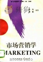 市场营销学 1995 PDF电子版封面 7538119736 乔均,李敏编著