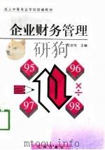 企业财务管理 1998 PDF电子版封面 7806388028 范世纯主编