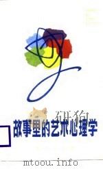 故事里的艺术心理学（1987 PDF版）