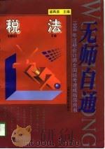 无师自通  1998年注册会计师全国统考速成指导用书  税法（1998 PDF版）