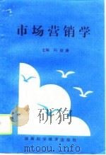 市场营销学（1994 PDF版）
