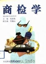 商检学   1993  PDF电子版封面  7810056891  杨家栋等主编 