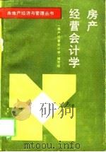 房产经营会计学 1988 PDF电子版封面 7800360539 《房产经营会计学》编写组编