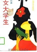 女大学生（1989 PDF版）