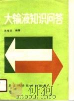 大输液知识问答（1990 PDF版）