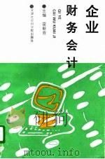 企业财务会计（1996 PDF版）