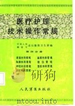 医疗护理技术操作常规  第4分册  普通外科常规、泌尿外科常规、胸部外科常规、烧伤常规、神经外科常规、整形外科常规、矫形外科常规（1986 PDF版）