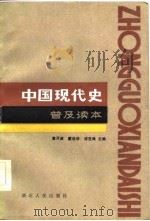 中国现代史普及读本 1986年02月第1版 PDF电子版封面 章开源 戴绪恭 谭克绳