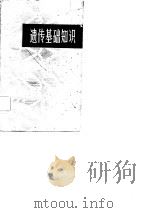 遗传基础知识 1982 PDF电子版封面 13245·14 周希澄,李玉龙编