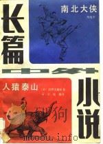 长篇中外小说 2 南北大侠 人猿泰山 PDF电子版封面