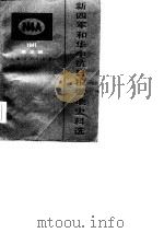 新四军和华中抗日根据地史料选  3（1986 PDF版）