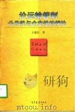 论运输管制  公共性与企业性的悖论（1997 PDF版）