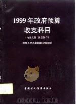 1999年政府预算收支科目（1998 PDF版）