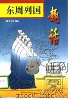 东周列国趣话   1996  PDF电子版封面  7561031947  张玉厚编著 