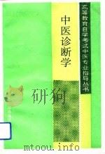 中医诊断学（1993 PDF版）