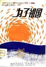 为了祖国  四场话剧（1980 PDF版）