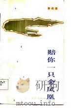 赔你一只金凤凰（1984 PDF版）