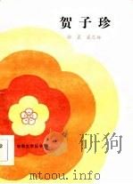 贺子珍（1984 PDF版）