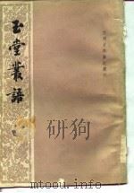 玉堂丛语（1981 PDF版）
