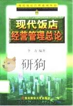 现代饭店经营管理总论（1999 PDF版）