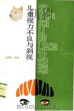 儿童视力不良与斜视 1988 PDF电子版封面 7207004729 孟祥成编著