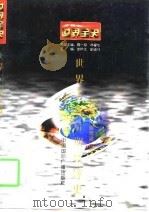 世界全史 世界古代后期经济史 1996 PDF电子版封面 7507812197 杜永涛,姜德福著