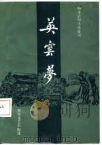 英云梦（1987 PDF版）