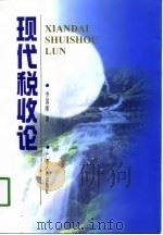 现代税收论（1998 PDF版）