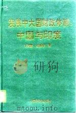 发展中大国财政体制  中国与印度（1996 PDF版）