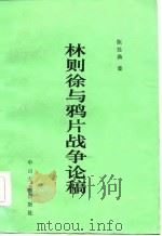林则徐与鸦片战争论稿（1985 PDF版）