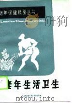 老年生活卫生   1990  PDF电子版封面  7500905319  骆勤方主编 